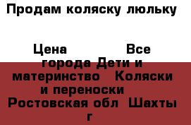  Продам коляску люльку › Цена ­ 12 000 - Все города Дети и материнство » Коляски и переноски   . Ростовская обл.,Шахты г.